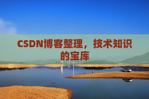 CSDN博客整理，技术知识的宝库
